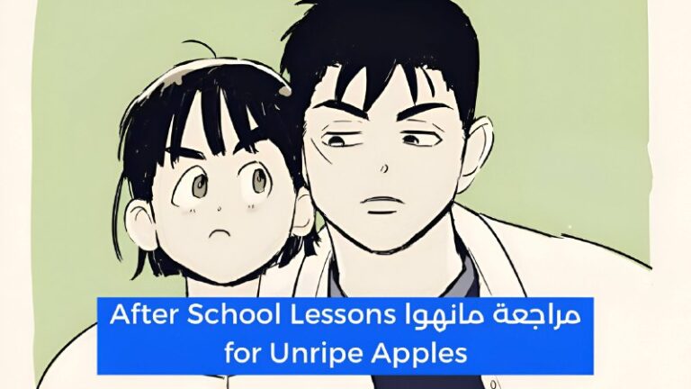 مراجعة مانهوا After School Lessons for Unripe Apples
