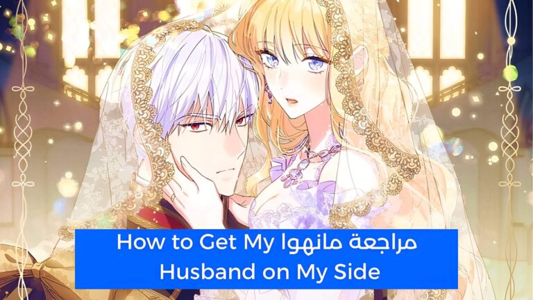 مراجعة مانهوا How to Get My Husband on My