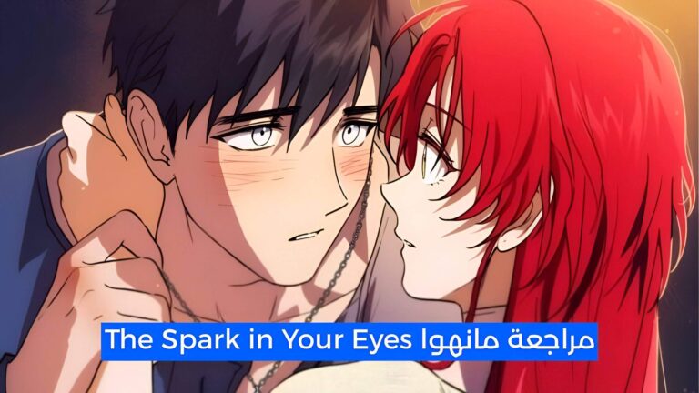 مراجعة مانهوا The Spark in Your Eyes