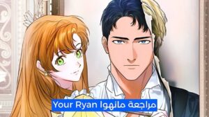 هل مانهوا Your Ryan تستحق القراءة؟ مراجعة كاملة بدون حرق
