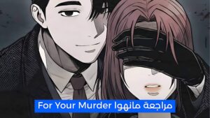 مراجعة مانهوا For Your Murder: رومانسية مظلمة بين معلمة وقاتل متسلسل
