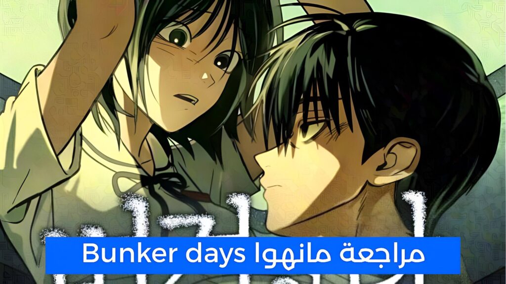 مراجعة مانهوا Bunker Days: قصة رومانسية مظلمة داخل الملجأ
