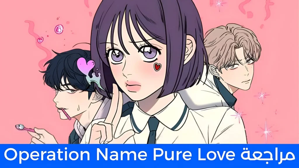 مراجعة مانهوا Operation Name Pure Love: حين تصبح "صفر حب" بداية كل شيء