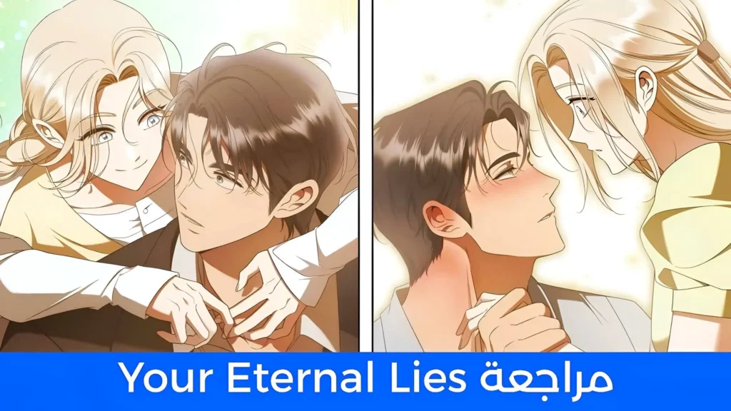 مراجعة مانهوا Your Eternal Lies: حين يكون الكذب هو الحقيقة الوحيدة التي تنجيك من الموت