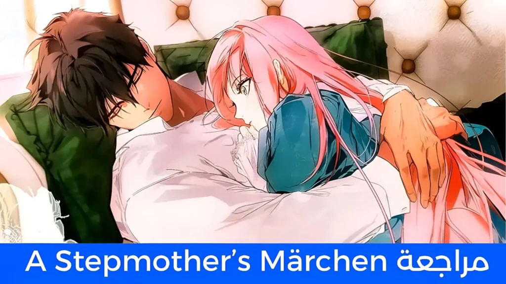 مراجعة مانهوا A Stepmother's Märchen: القصة الرومانسية التي غيرت نظرتي لما يمكن أن تكونه القصص
