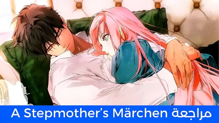 مراجعة مانهوا A Stepmother's Märchen: القصة الرومانسية التي غيرت نظرتي لما يمكن أن تكونه القصص
