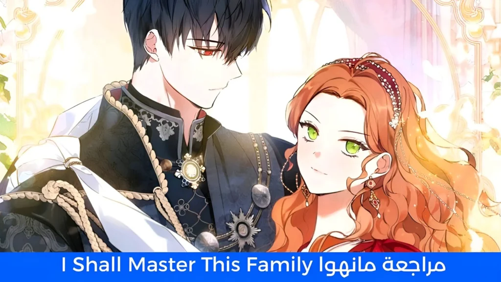 مراجعة مانهوا I Shall Master This Family (سأصبح سيدة هذه العائلة)