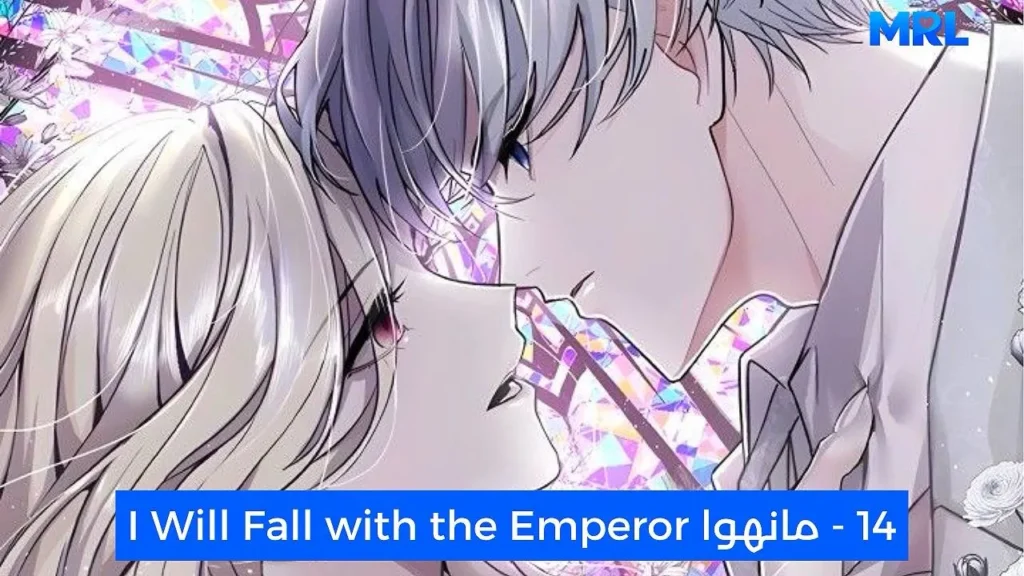 أفضل 15 مانهوا رومانسية مظلمة ستجعلك تعشقين الهوس في عام 2026 - I Will Fall with the Emperor