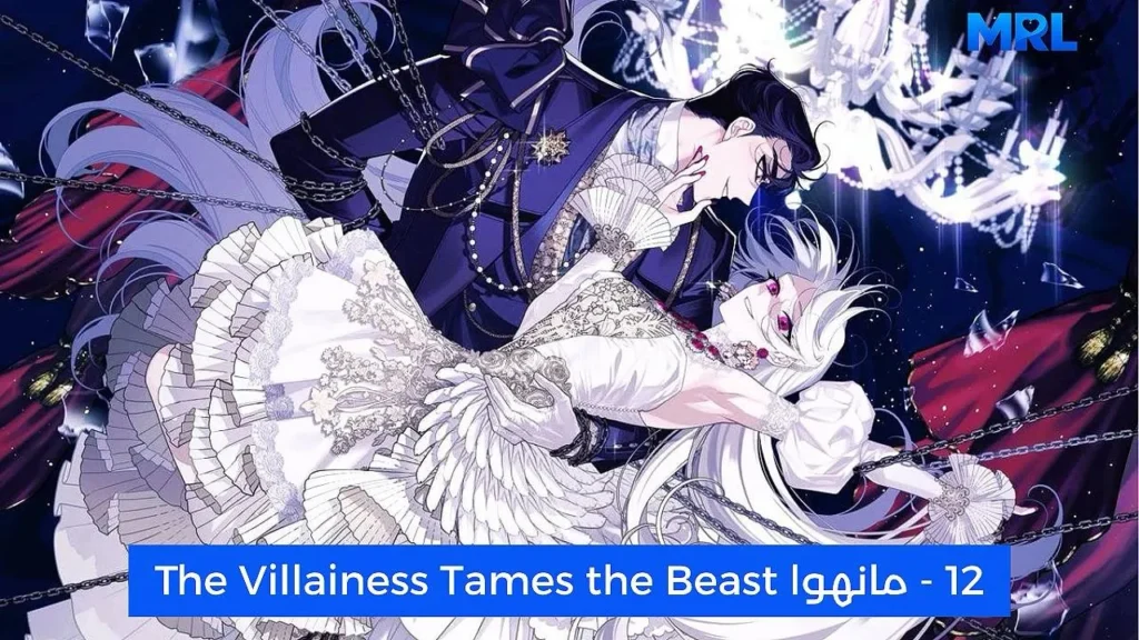 أفضل 15 مانهوا رومانسية مظلمة ستجعلك تعشقين الهوس في عام 2026 - The Villainess Tames the Beast