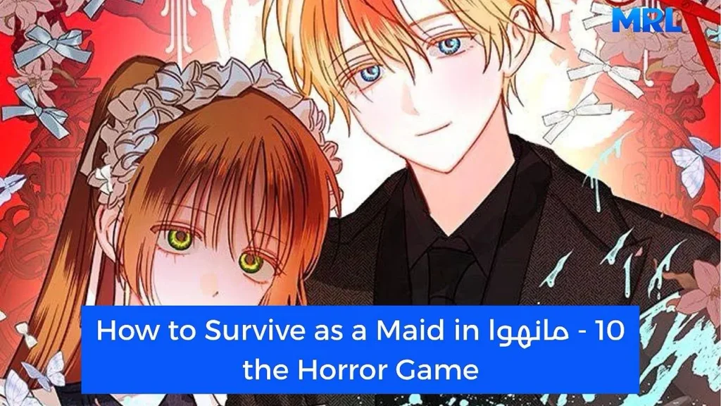أفضل 15 مانهوا رومانسية مظلمة ستجعلك تعشقين الهوس في عام 2026 - How to Survive as a Maid in the Horror Game