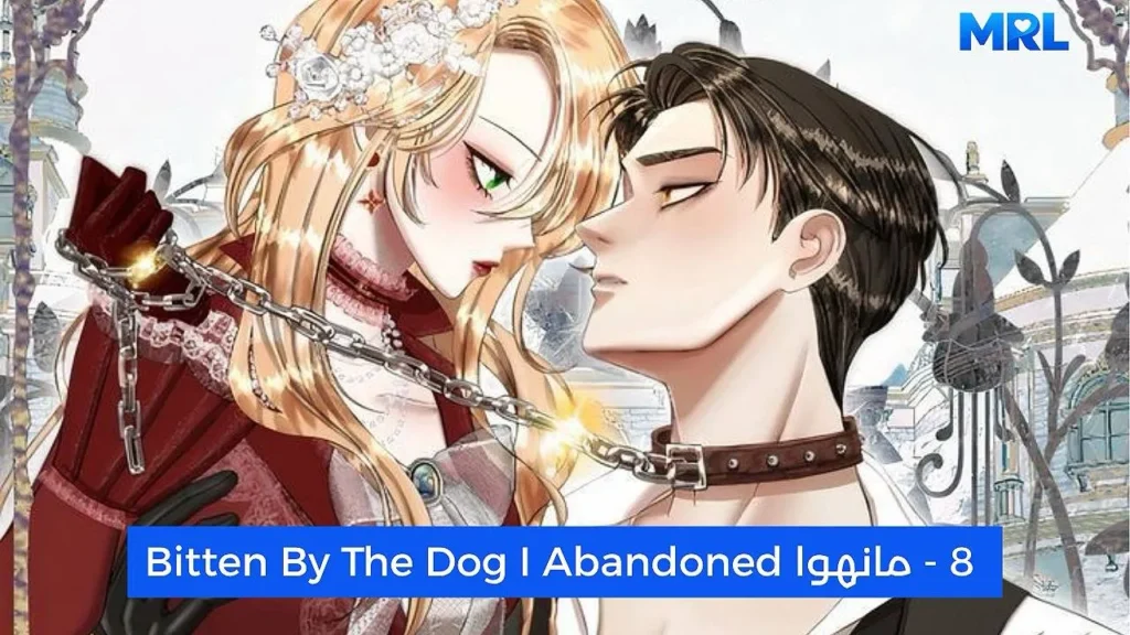 أفضل 15 مانهوا رومانسية مظلمة ستجعلك تعشقين الهوس في عام 2026 - Bitten By The Dog I Abandoned