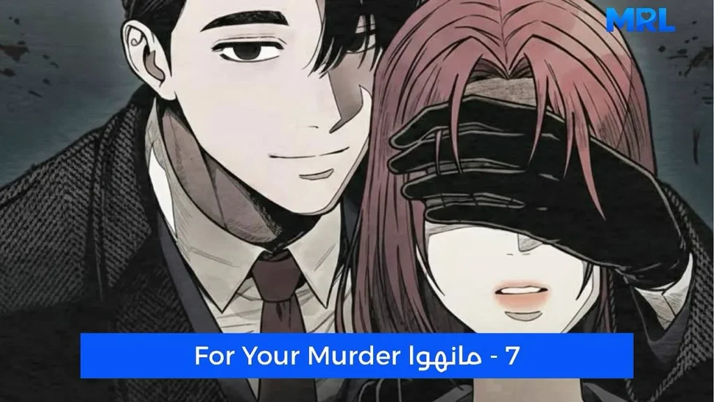 أفضل 15 مانهوا رومانسية مظلمة ستجعلك تعشقين الهوس في عام 2026 - For Your Murder