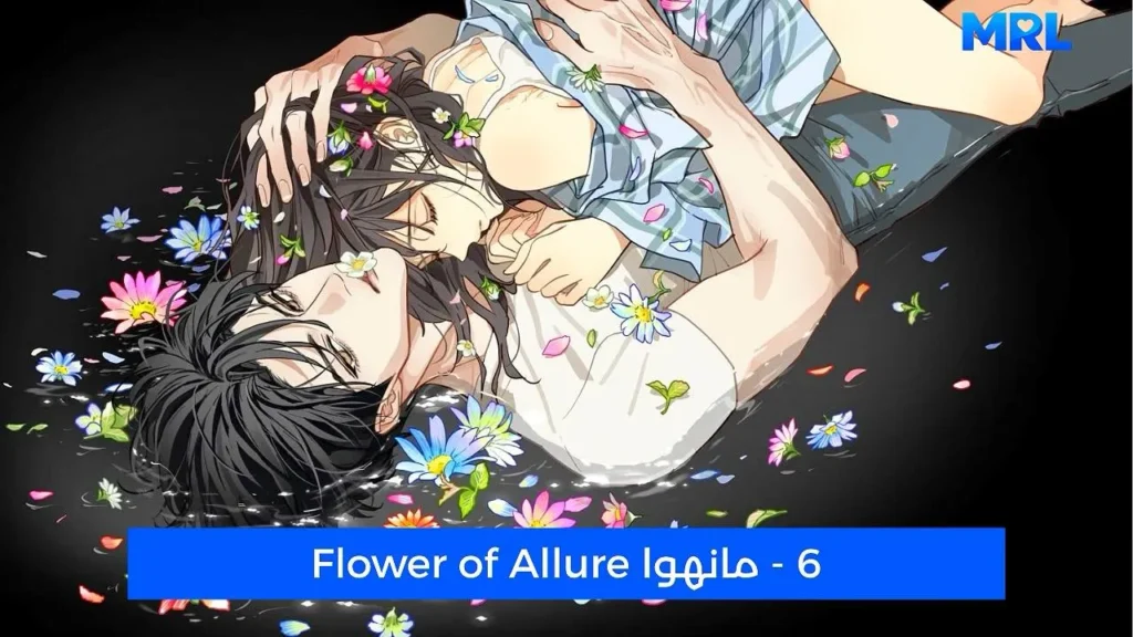 أفضل 15 مانهوا رومانسية مظلمة ستجعلك تعشقين الهوس في عام 2026 - Flower of Allure