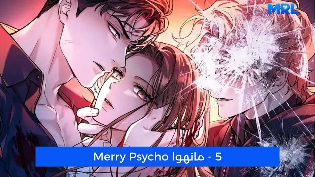 أفضل 15 مانهوا رومانسية مظلمة ستجعلك تعشقين الهوس في عام 2026 - Merry Psycho