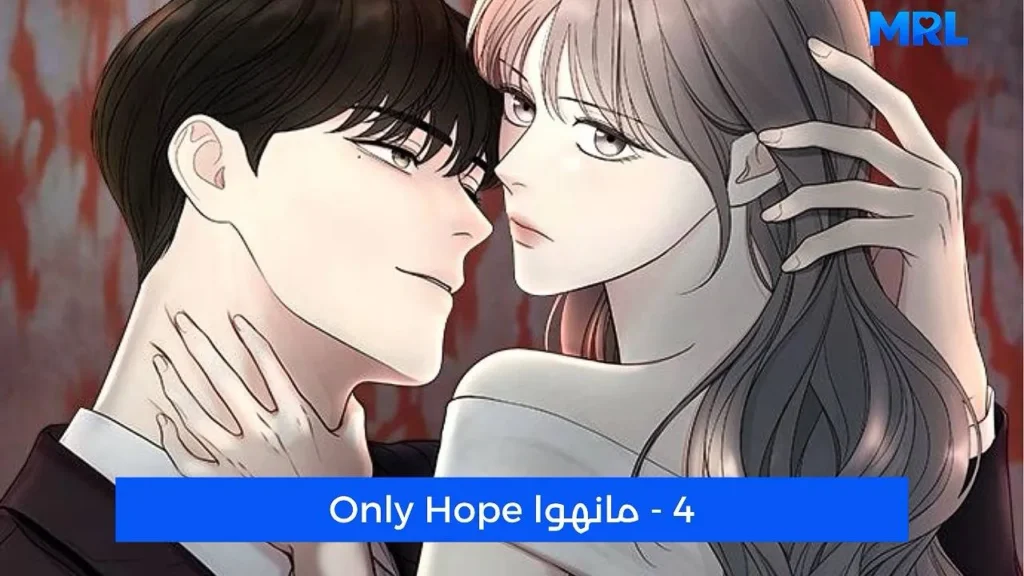 أفضل 15 مانهوا رومانسية مظلمة ستجعلك تعشقين الهوس في عام 2026 - Only Hope