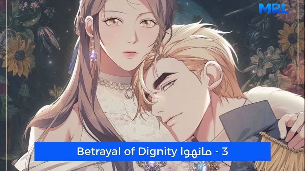 أفضل 15 مانهوا رومانسية مظلمة ستجعلك تعشقين الهوس في عام 2026 - Betrayal of Dignity