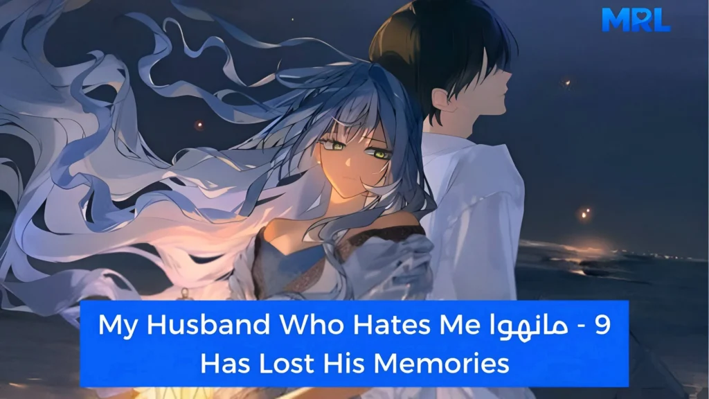 أفضل 15 مانهوا رومانسية مظلمة ستجعلك تعشقين الهوس في عام 2026 - My Husband Who Hates Me Has Lost His Memories