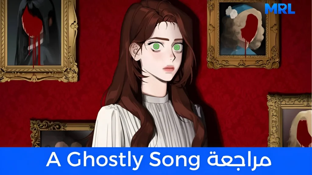 مراجعة مانهوا A Ghostly Song: حين تصبح الأصوات التي في رأسك أكثر صدقا من كل من حولك