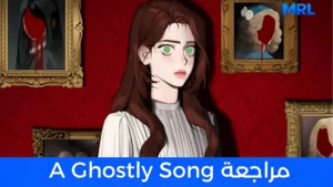 مراجعة مانهوا A Ghostly Song: حين تصبح الأصوات التي في رأسك أكثر صدقا من كل من حولك