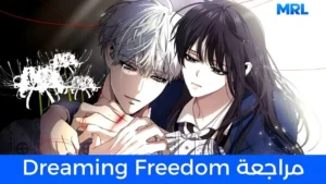 مراجعة مانهوا Dreaming Freedom: حين يصبح الحلم هو الملاذ الوحيد