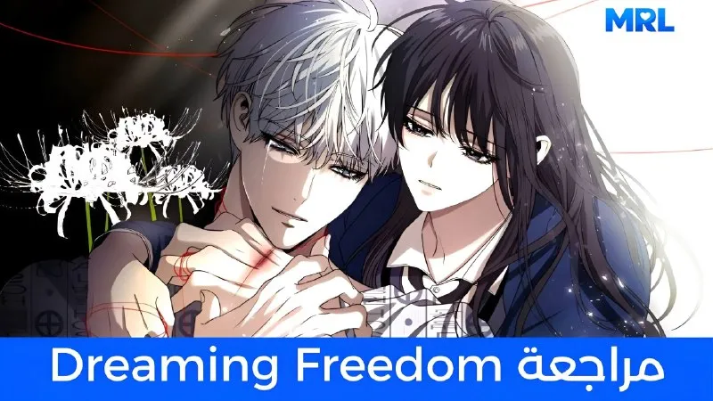 مراجعة مانهوا Dreaming Freedom: حين يصبح الحلم هو الملاذ الوحيد