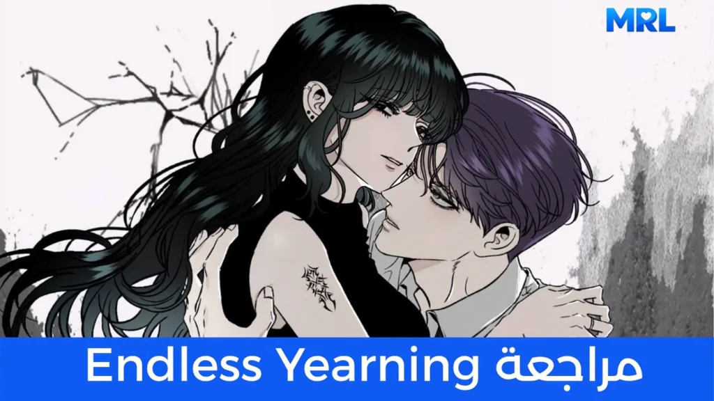 مراجعة مانهوا Endless Yearning: هل تتفوق الكاتبة على نجاح Dreaming Freedom؟