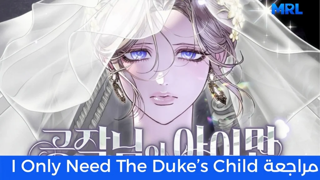 مراجعة مانهوا I Only Need the Duke's Child: عندما تصبح الأمومة دافعا للعودة بالزمن