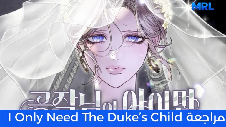 مراجعة مانهوا I Only Need the Duke's Child: عندما تصبح الأمومة دافعا للعودة بالزمن