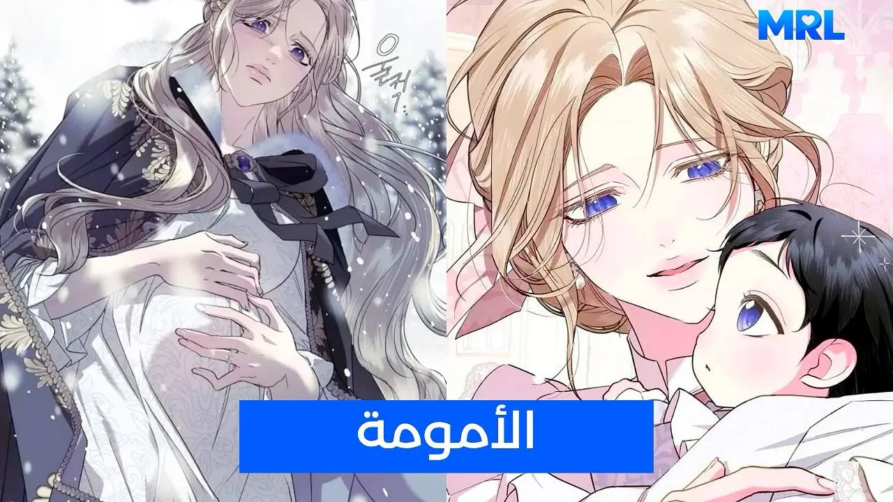 مراجعة مانهوا I Only Need the Duke's Child: عندما تصبح الأمومة دافعا للعودة بالزمن