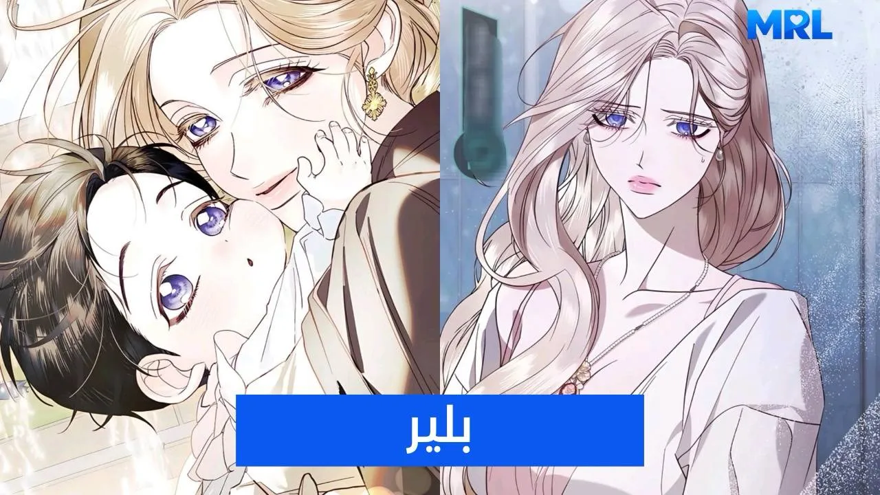 مراجعة مانهوا I Only Need the Duke's Child: عندما تصبح الأمومة دافعا للعودة بالزمن