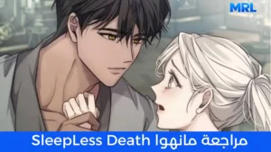 مراجعة مانهوا Sleepless Death: حين يداوي الحب جراح الحروب والاضطراب النفسي