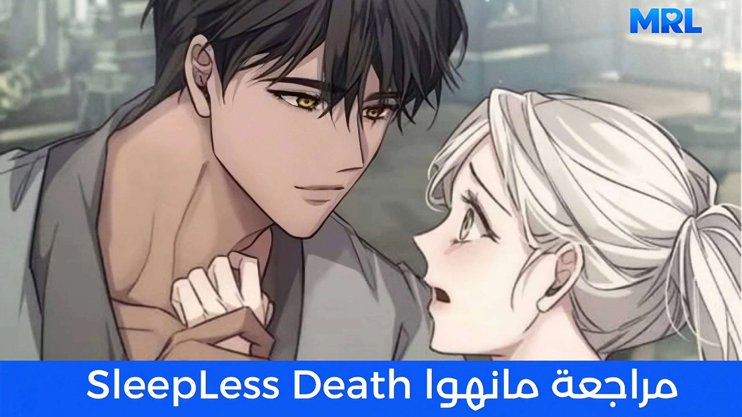 مراجعة مانهوا Sleepless Death: حين يداوي الحب جراح الحروب والاضطراب النفسي