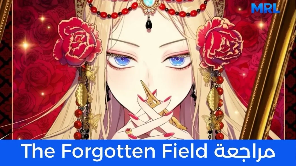 مراجعة مانهوا The Forgotten Field: حين يتحول الحب إلى أشد أنواع الألم