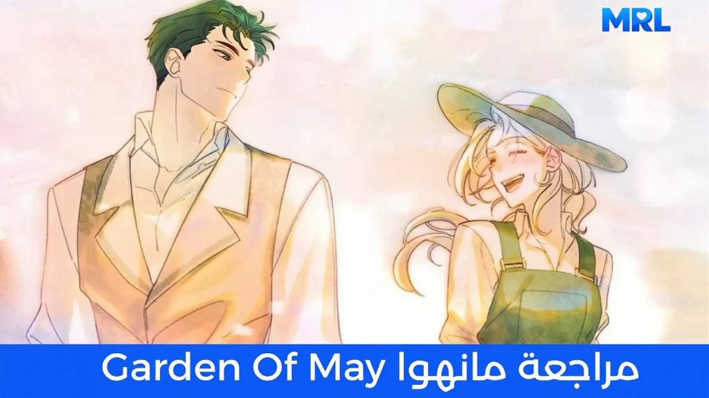 مراجعة مانهوا Garden of May: الحب الذي يزرع في سر، وينبت على مهل