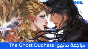 مراجعة مانهوا The Ghost Duchess: الدوقة الشبح التي لم تسامح