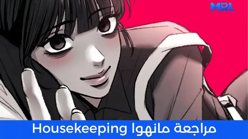 مراجعة مانهوا Housekeeping: رومانسية مظلمة تخليك متوتر من أول فصل