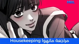 مراجعة مانهوا Housekeeping: رومانسية مظلمة تخليك متوتر من أول فصل