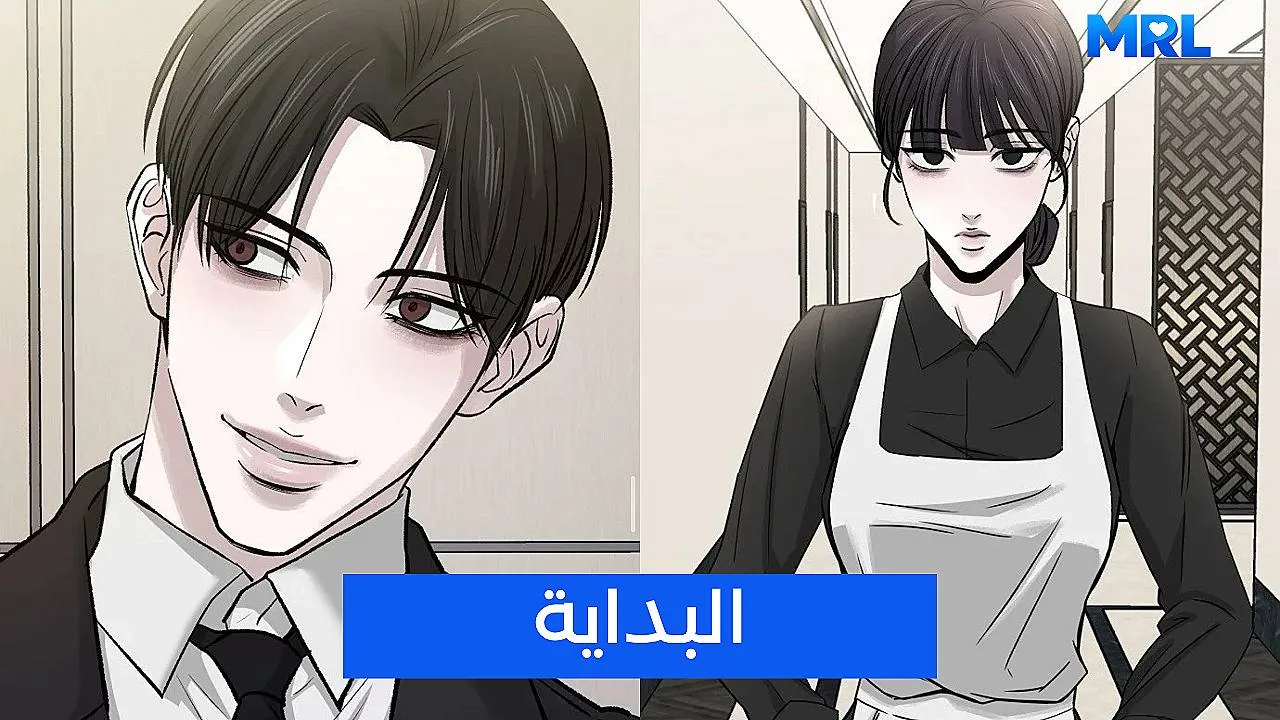 مراجعة مانهوا Housekeeping: رومانسية مظلمة تخليك متوتر من أول فصل