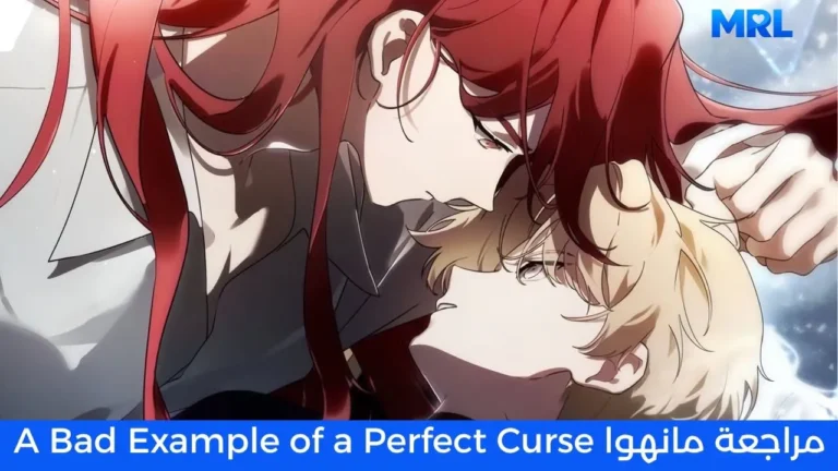 مراجعة مانهوا A Bad Example of a Perfect Curse: قصة لن تخرج من رأسك بسهولة