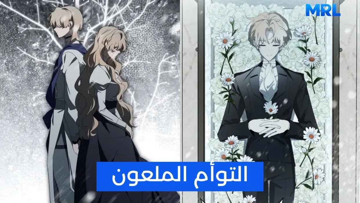 مراجعة مانهوا A Bad Example of a Perfect Curse: قصة لن تخرج من رأسك بسهولة