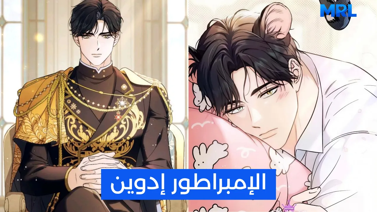 مراجعة مانهوا I'm Secretly Dating the Emperor, but I Don't Know That: حبيبي الوسيم هو الإمبراطور وأنا آخر من يعلم