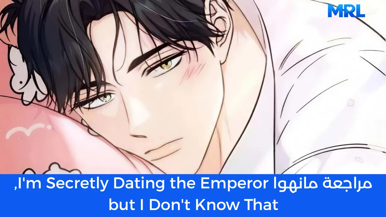 مراجعة مانهوا I'm Secretly Dating the Emperor, but I Don't Know That: حبيبي الوسيم هو الإمبراطور وأنا آخر من يعلم