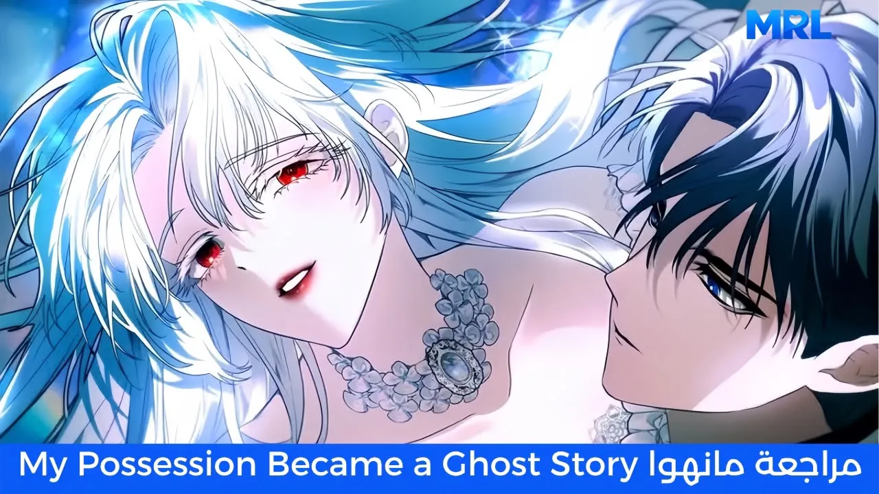 مراجعة مانهوا My Possession Became a Ghost Story: رعب وكوميديا تستحق التجربة!